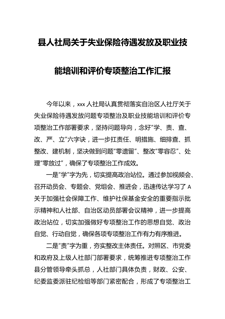 县人社局关于失业保险待遇发放及职业技能培训和评价专项整治工作汇报.docx_第1页