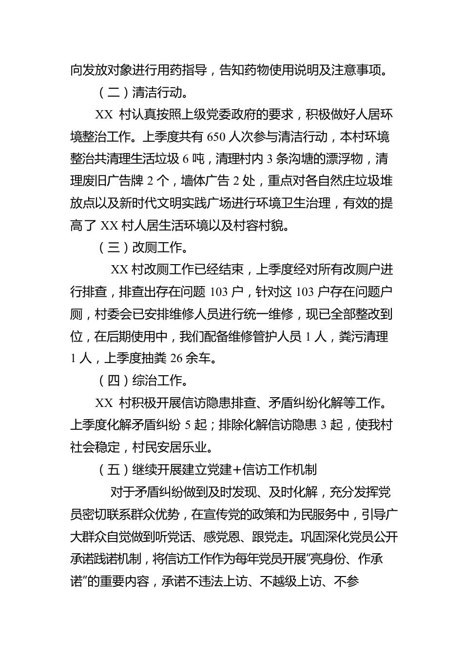 XX乡XX村2023年第一季度村情报告会工作汇报（20230120）.docx_第2页