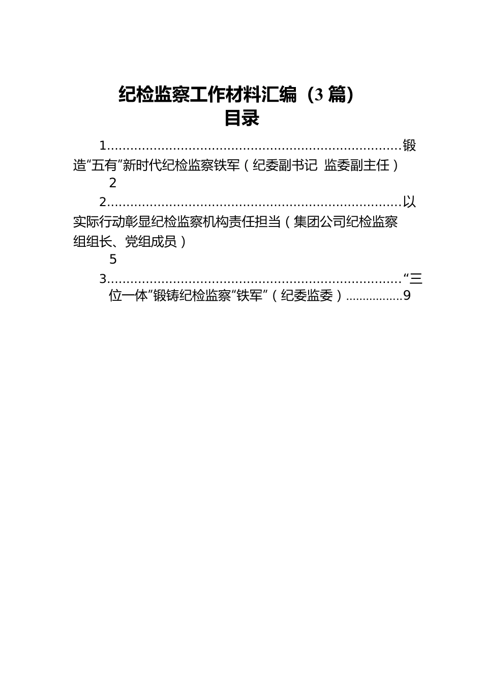 纪检监察工作材料汇编（3篇）.docx_第1页