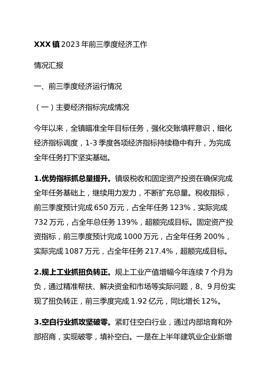 镇经济运行工作汇报材料.docx_第1页