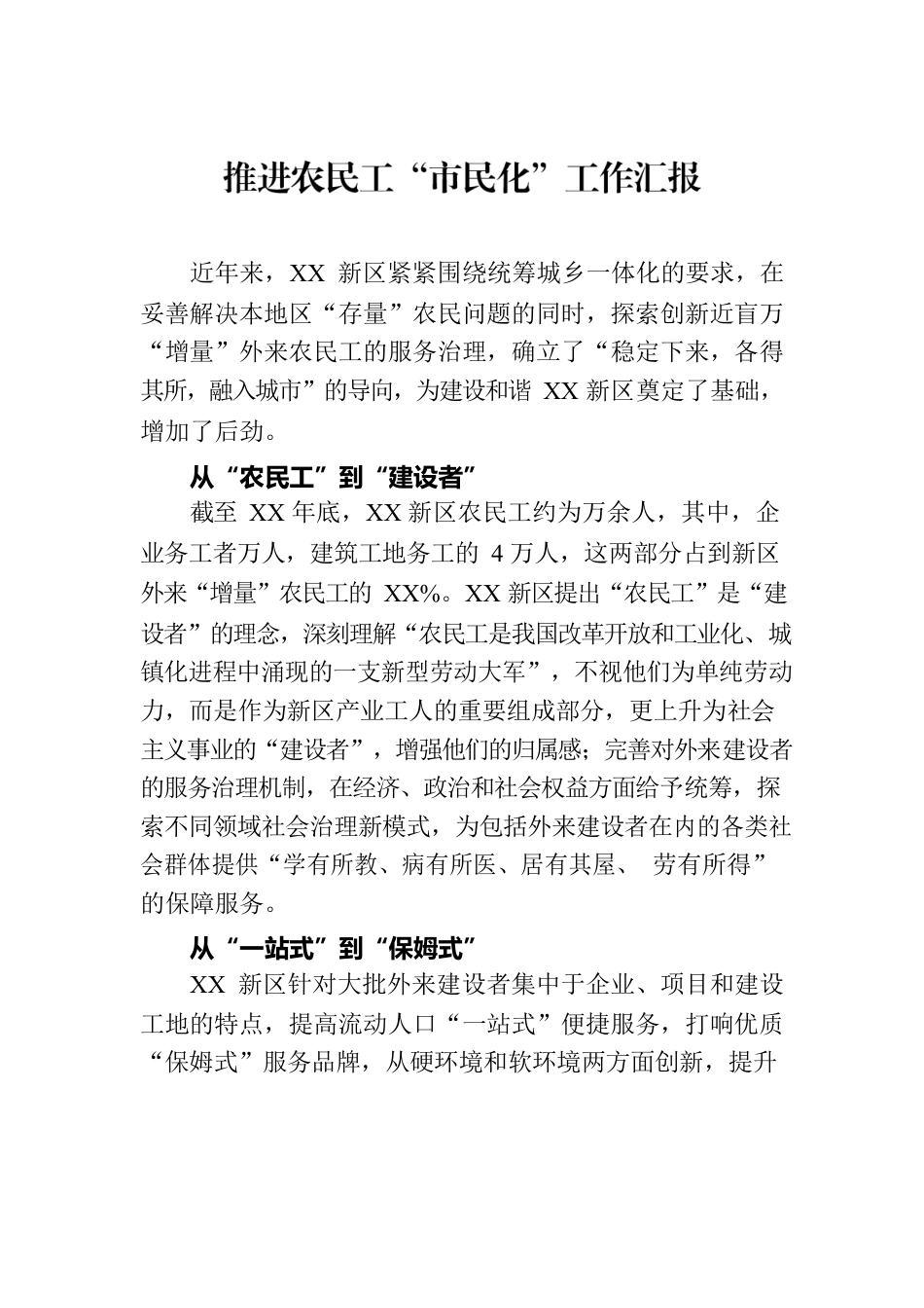 推进农民工“市民化”工作汇报.docx_第1页