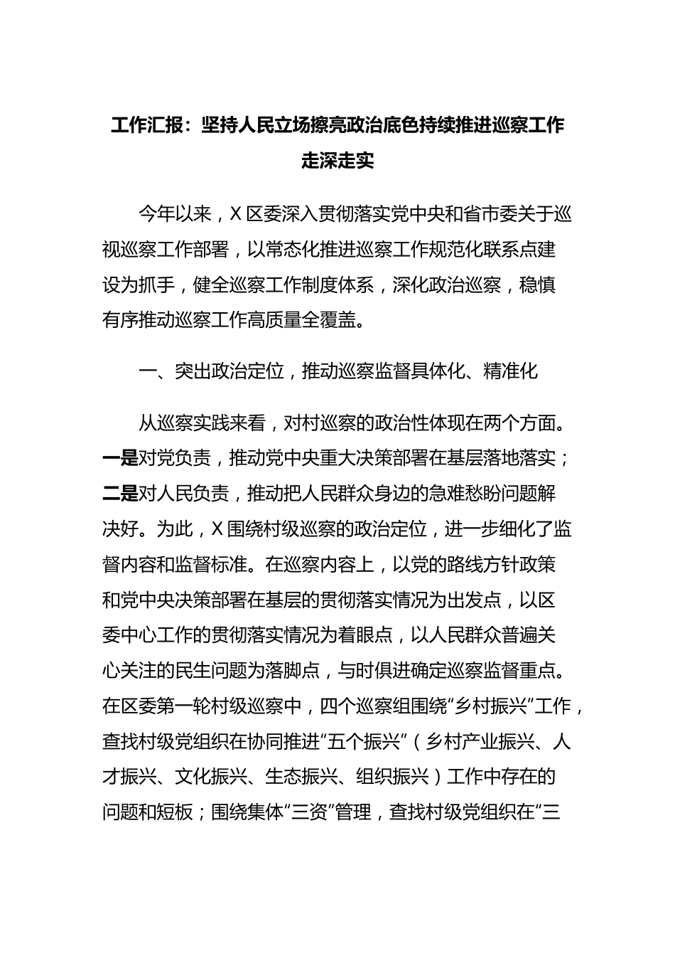 工作汇报：坚持人民立场擦亮政治底色持续推进巡察工作走深走实.docx_第1页