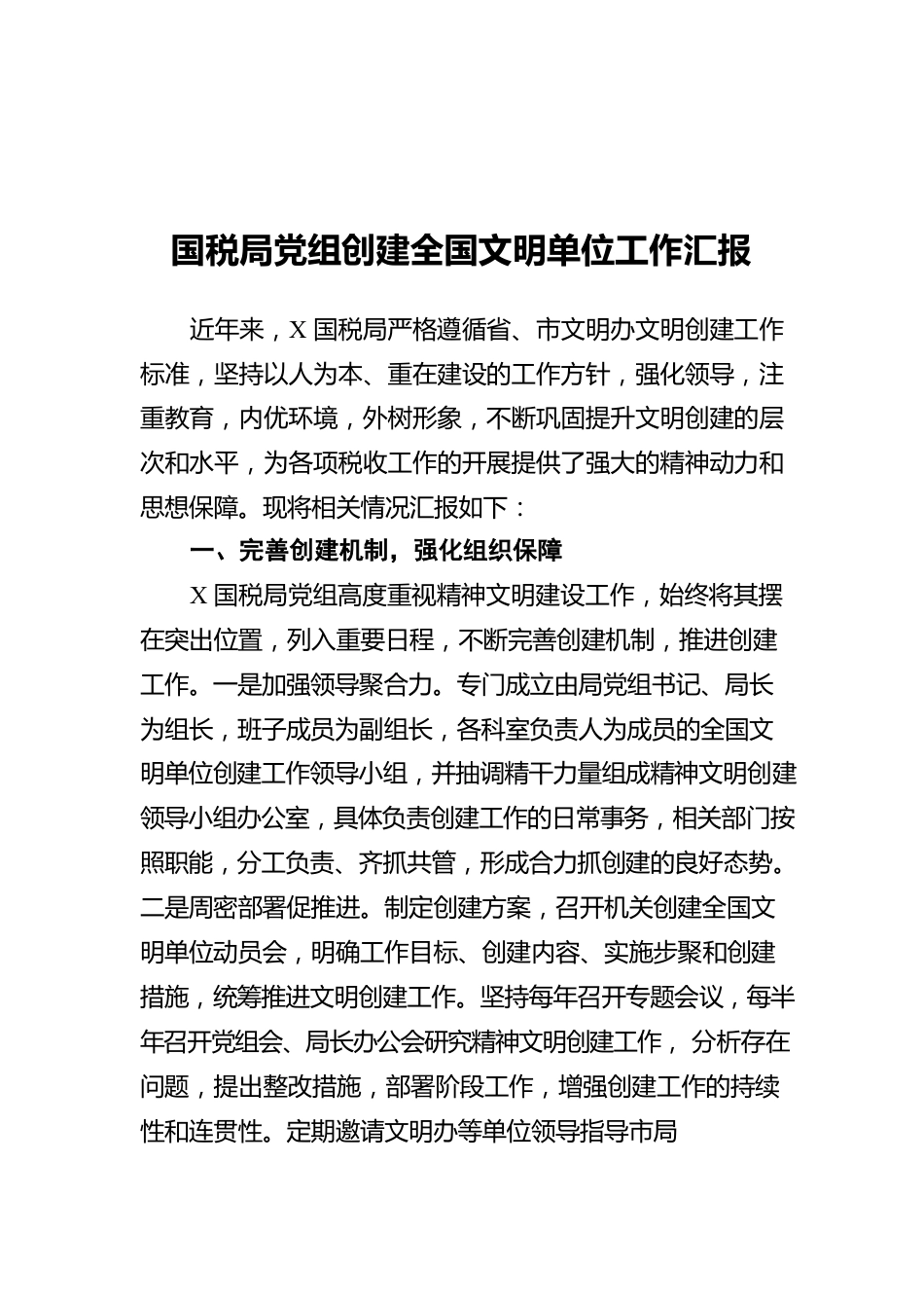 国税局党组创建全国文明单位工作汇报.docx_第1页