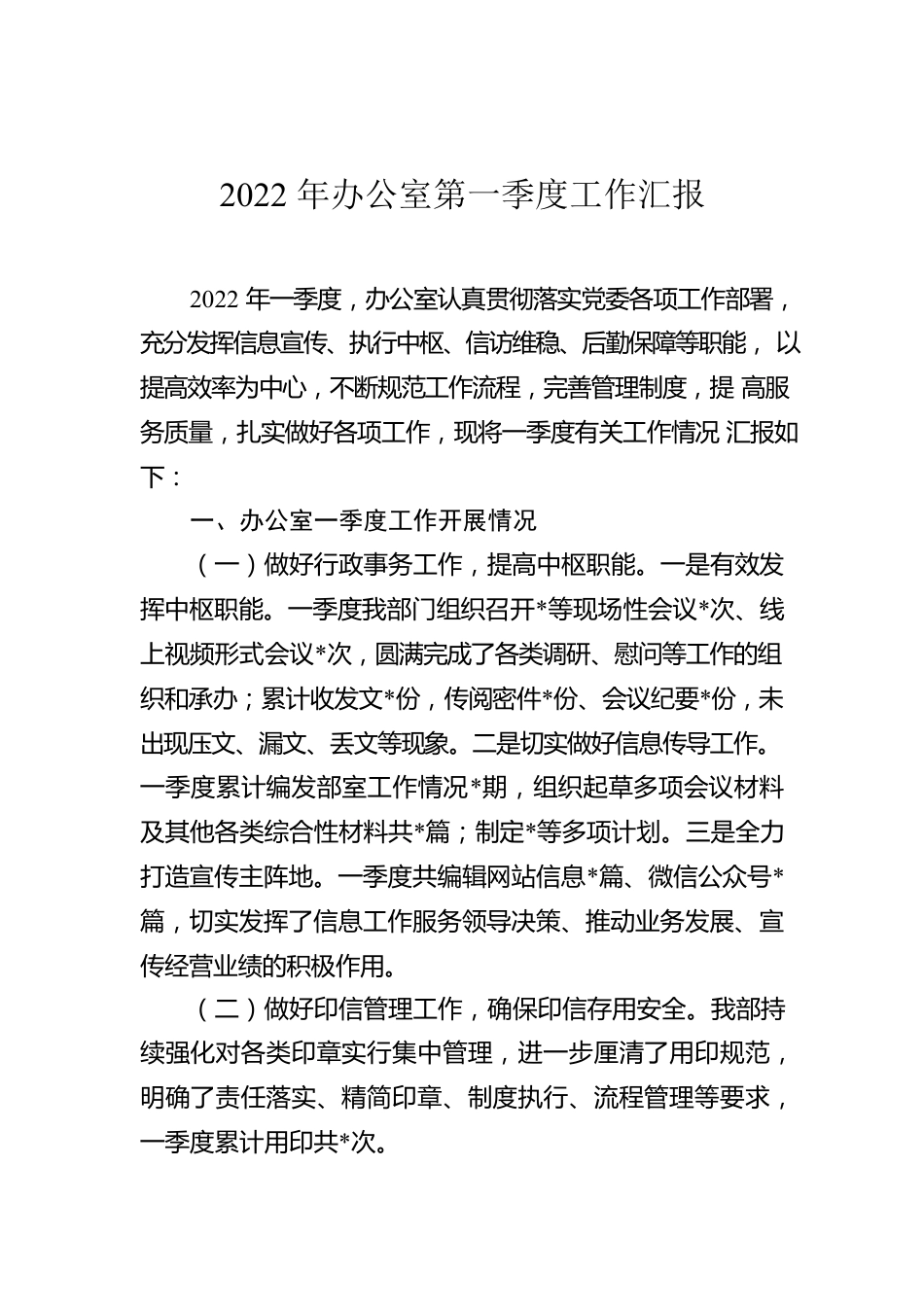 2022年办公室第一季度工作汇报.docx_第1页