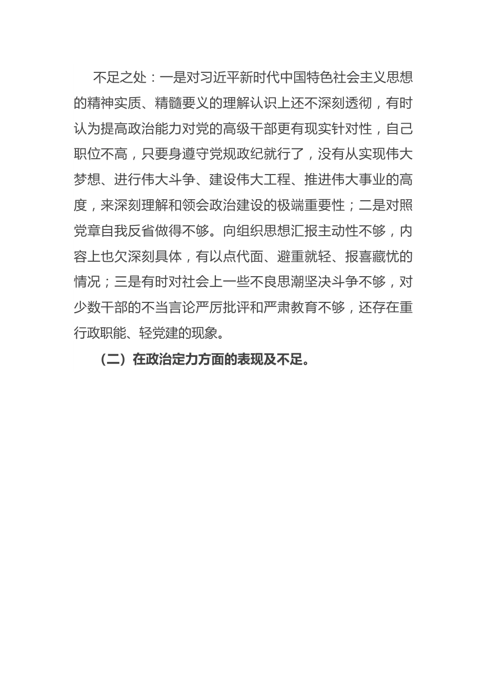 党员领导干部政治忠诚、政治定力、政治能力、政治生态、政治纪律等五方面政治素质自查自评报告.docx_第3页