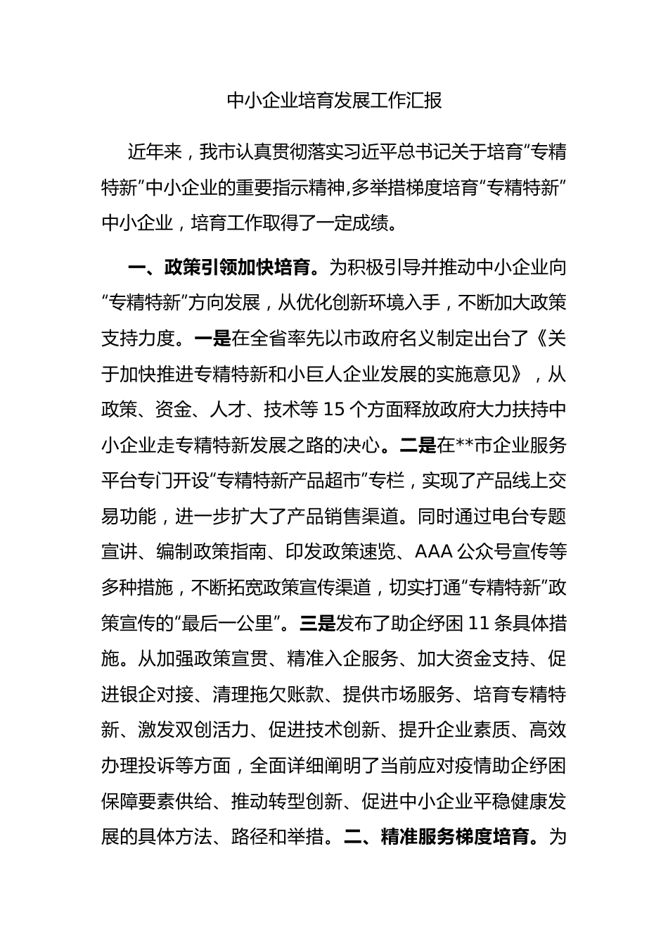 中小企业培育发展工作汇报.docx_第1页