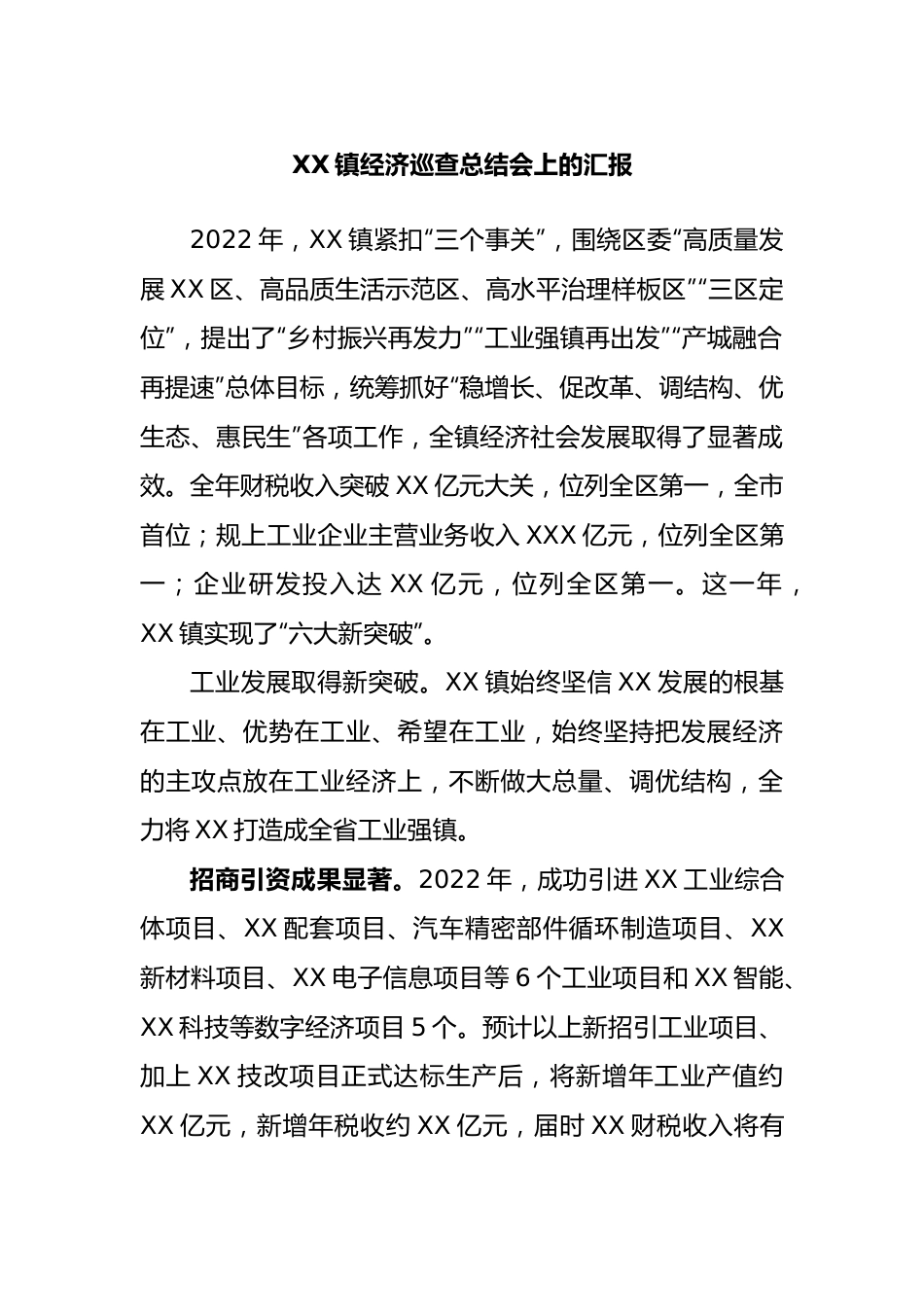 镇经济巡查总结会上的汇报.docx_第1页