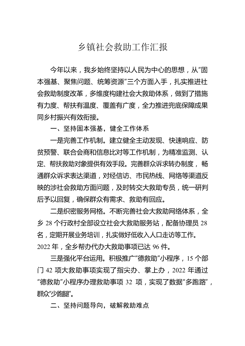 乡镇社会救助工作汇报.docx_第1页