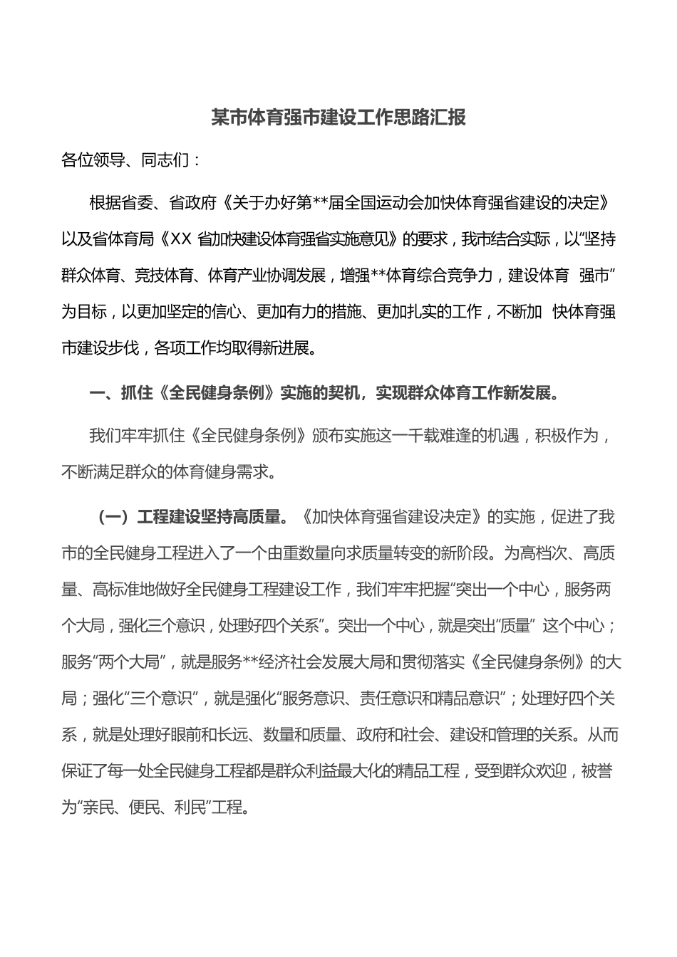 某市体育强市建设工作思路汇报.docx_第1页