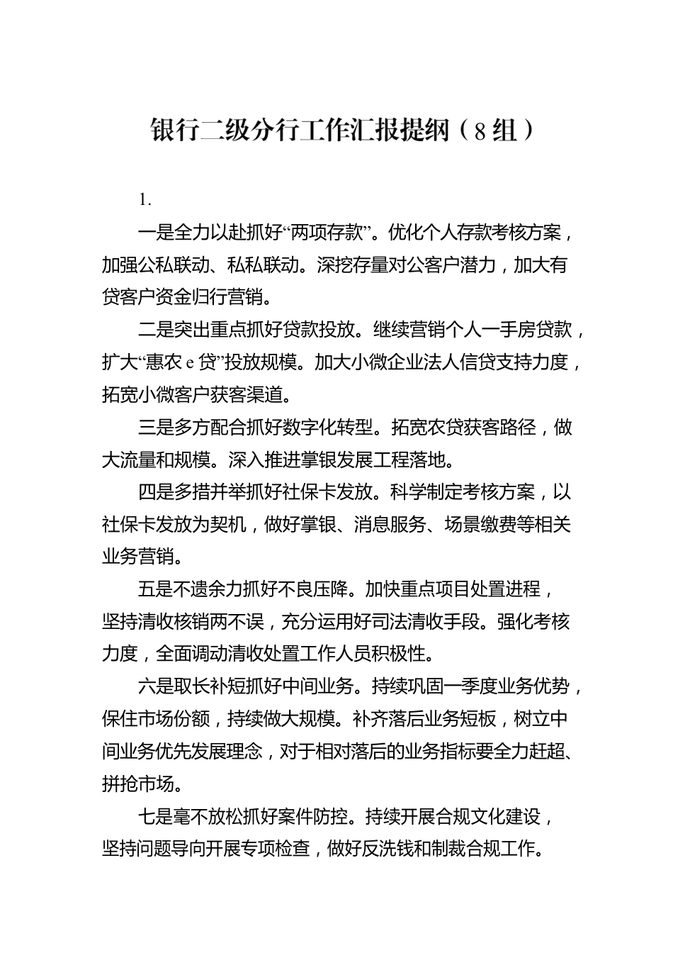 银行二级分行工作汇报提纲（8组）.docx_第1页