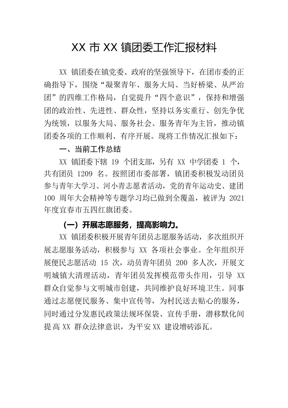 团委工作汇报材料.docx_第1页