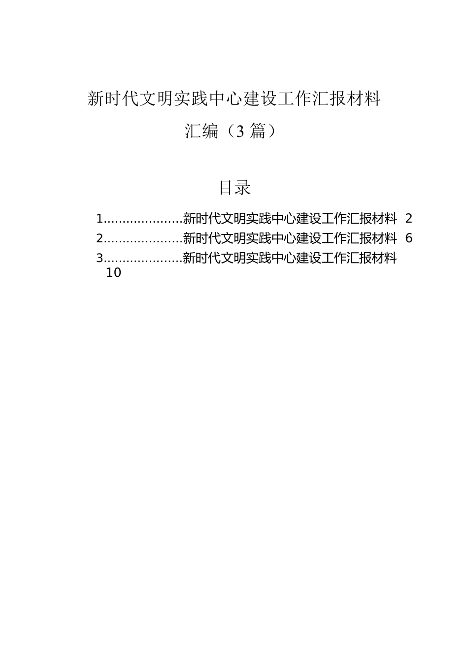 新时代文明实践中心建设工作汇报材料汇编（3篇）.docx_第1页