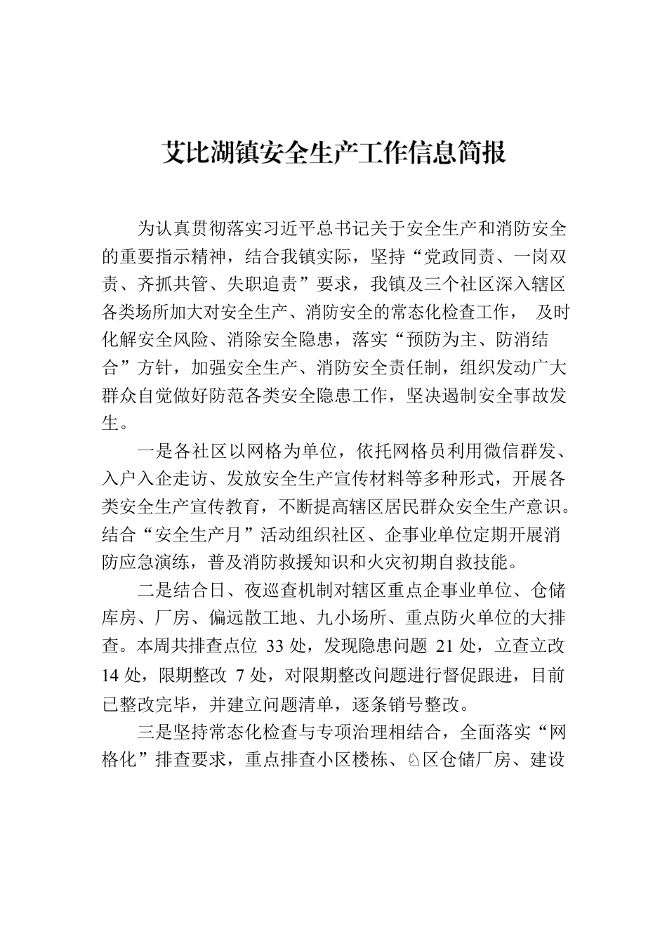 艾比湖镇安全生产工作信息简报.docx_第1页