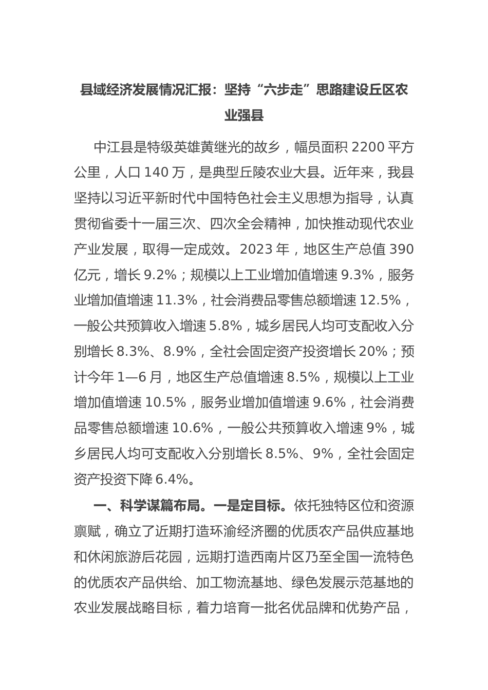 县域经济发展情况汇报：坚持“六步走”思路 建设丘区农业强县.docx_第1页