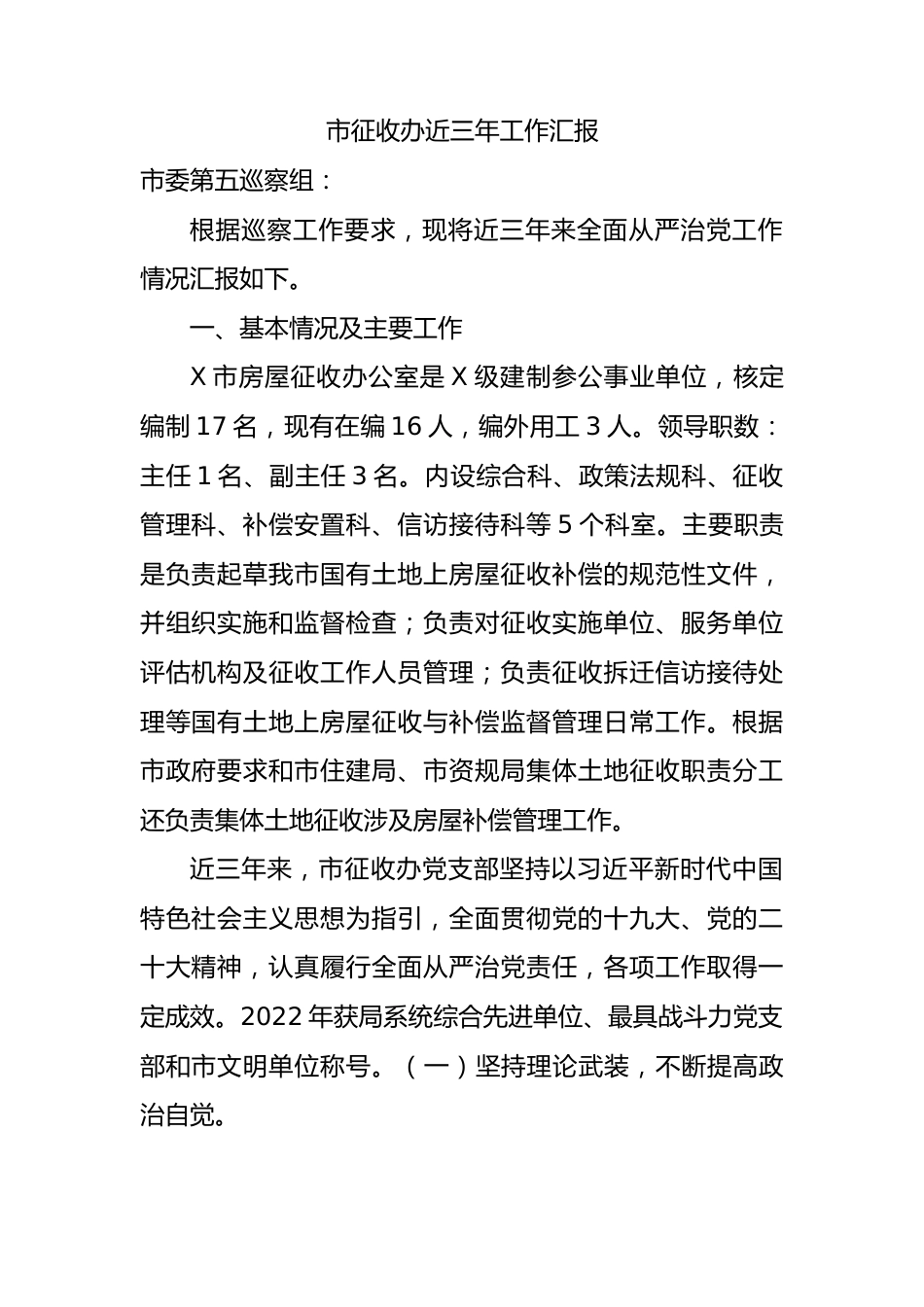 市征收办近三年工作汇报总结.docx_第1页