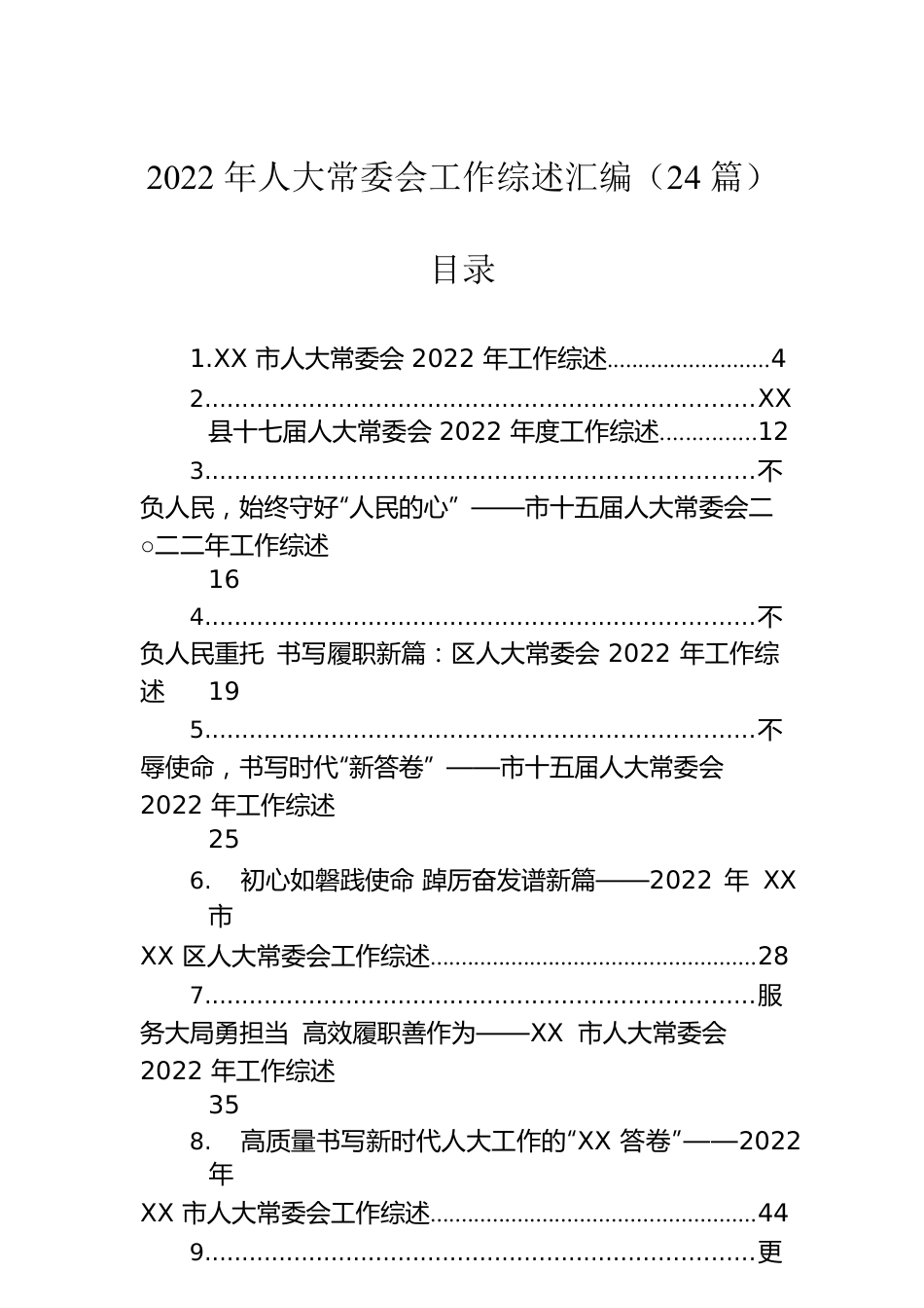 2022年人大常委会工作综述汇编（24篇）.docx_第1页