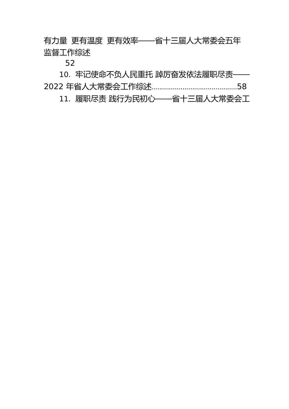 2022年人大常委会工作综述汇编（24篇）.docx_第2页