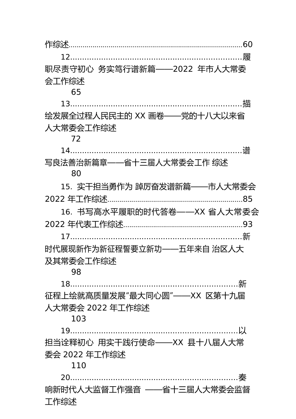 2022年人大常委会工作综述汇编（24篇）.docx_第3页