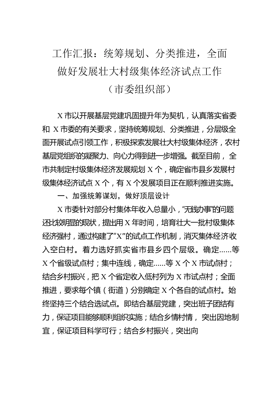 工作汇报：统筹规划、分类推进，全面做好发展壮大村级集体经济试点工作（市委组织部）.docx_第1页