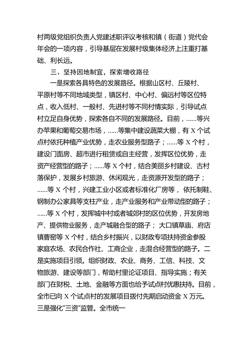 工作汇报：统筹规划、分类推进，全面做好发展壮大村级集体经济试点工作（市委组织部）.docx_第3页