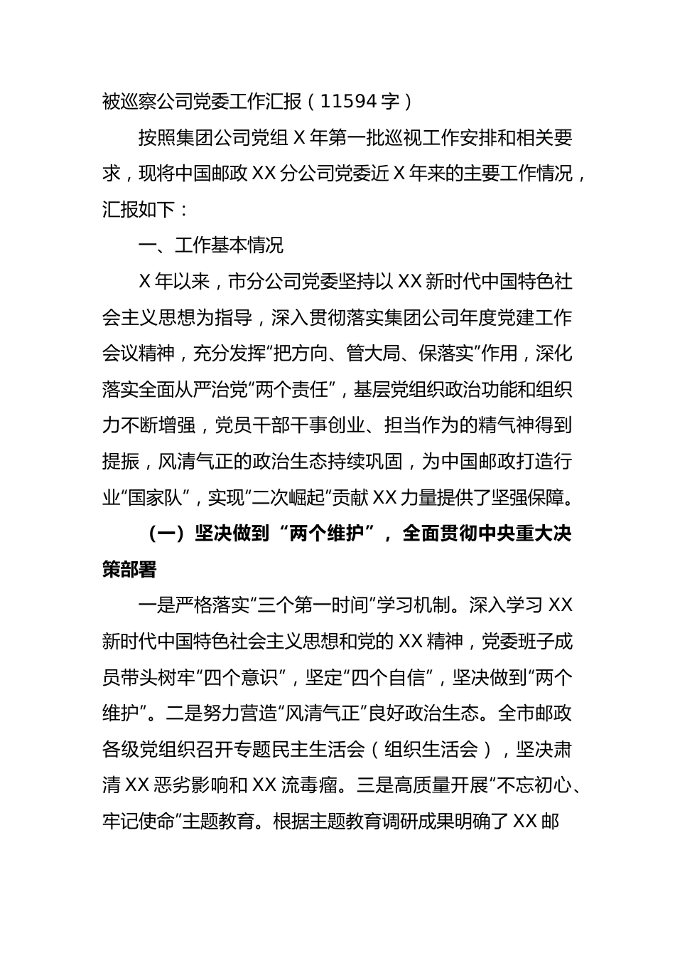 被巡察国企党委工作汇报.docx_第1页