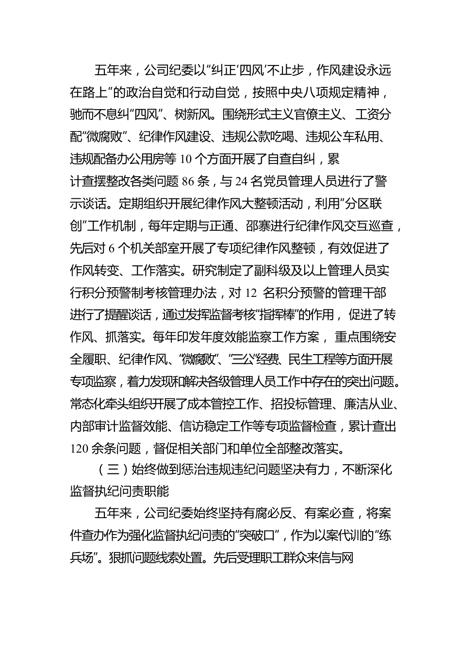 在公司党代会上纪委工作汇报：践行初心使命忠诚履职尽责以全面从严治党为公司高质量发展提供坚强纪律保障.docx_第3页