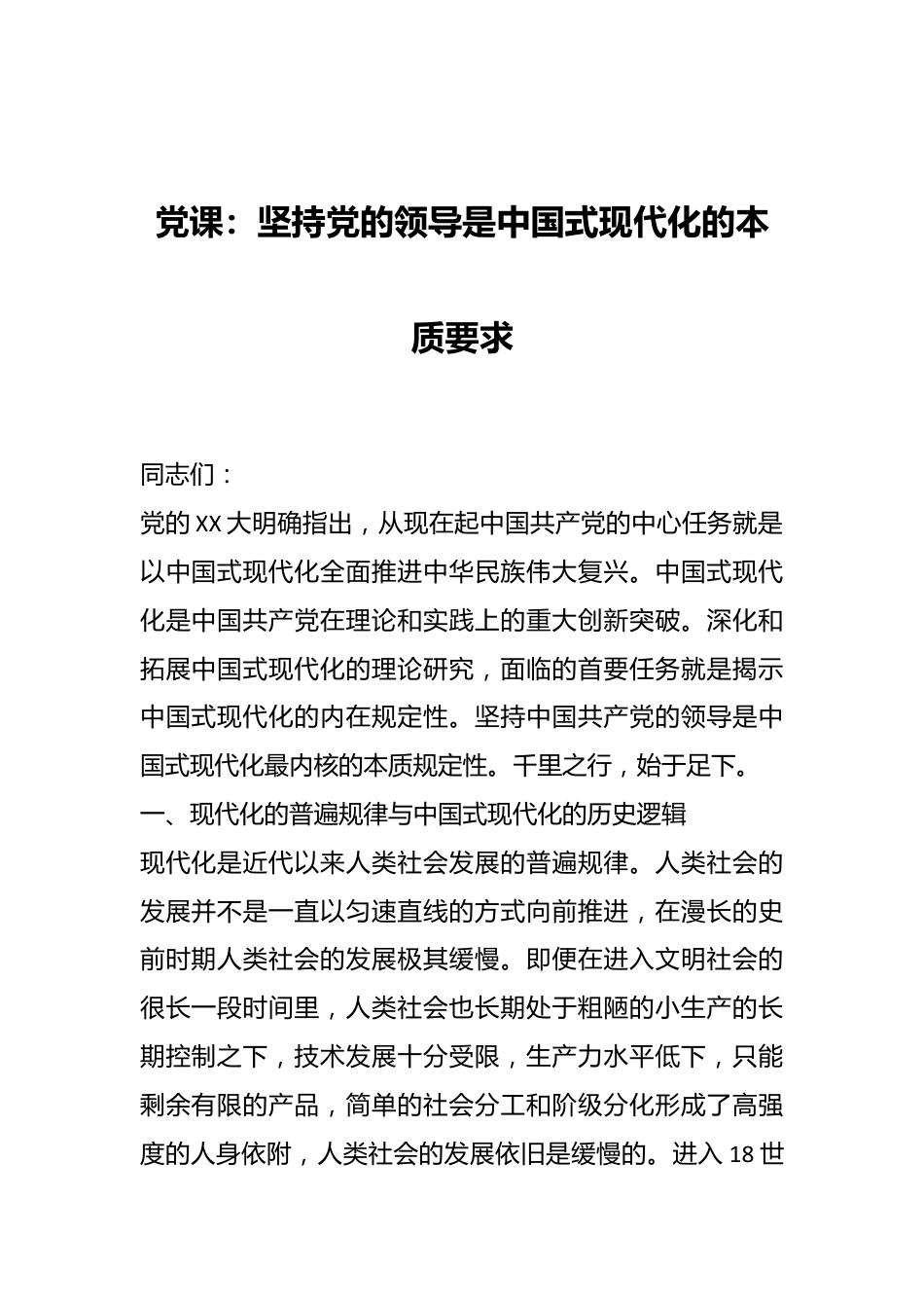 党课：坚持党的领导是中国式现代化的本质要求.docx_第1页