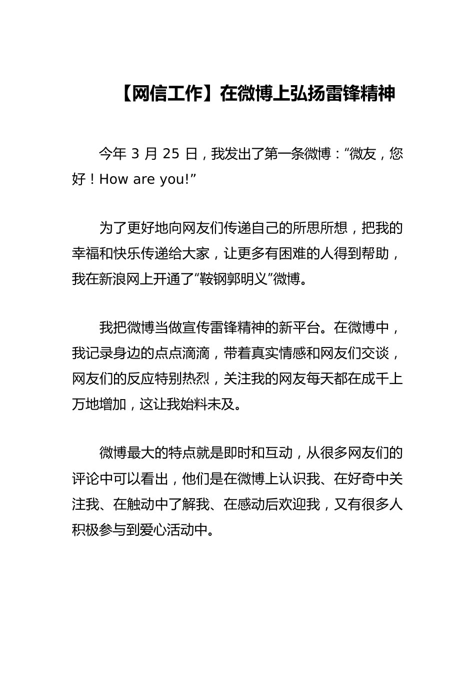 【网信工作体会文章】在微博上弘扬雷锋精神.docx_第1页