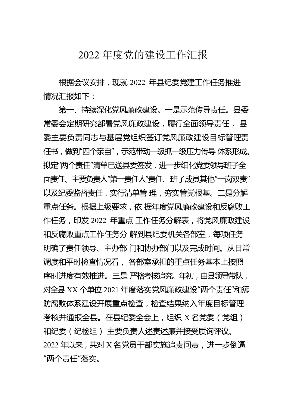 2022年度党的建设工作汇报.docx_第1页