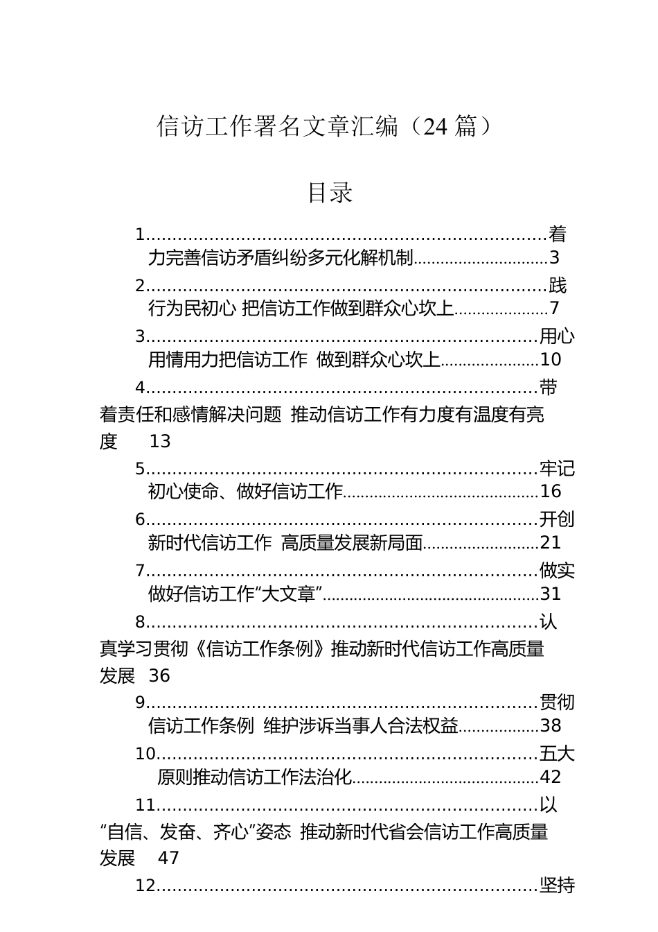 信访工作署名文章汇编（24篇）.docx_第1页