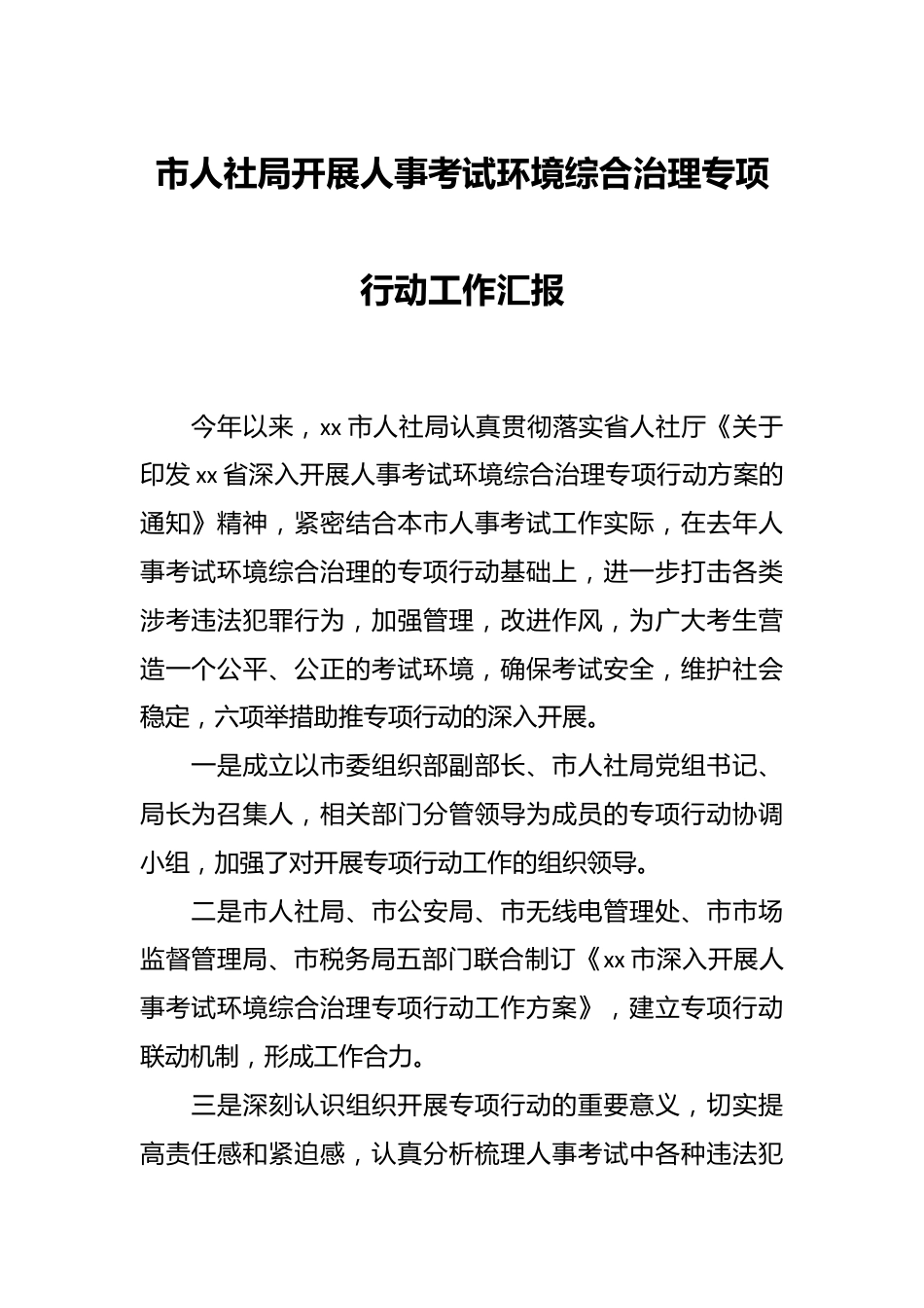 市人社局开展人事考试环境综合治理专项行动工作汇报.docx_第1页