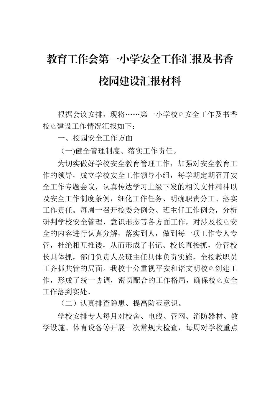 教育工作会第一小学安全工作汇报及书香校园建设汇报材料.docx_第1页