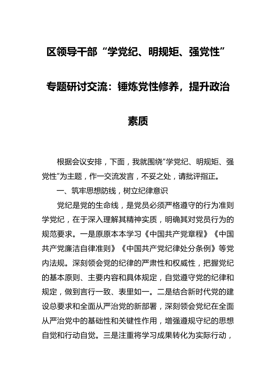 区领导干部“学党纪、明规矩、强党性”专题研讨交流：锤炼党性修养，提升政治素质.docx_第1页