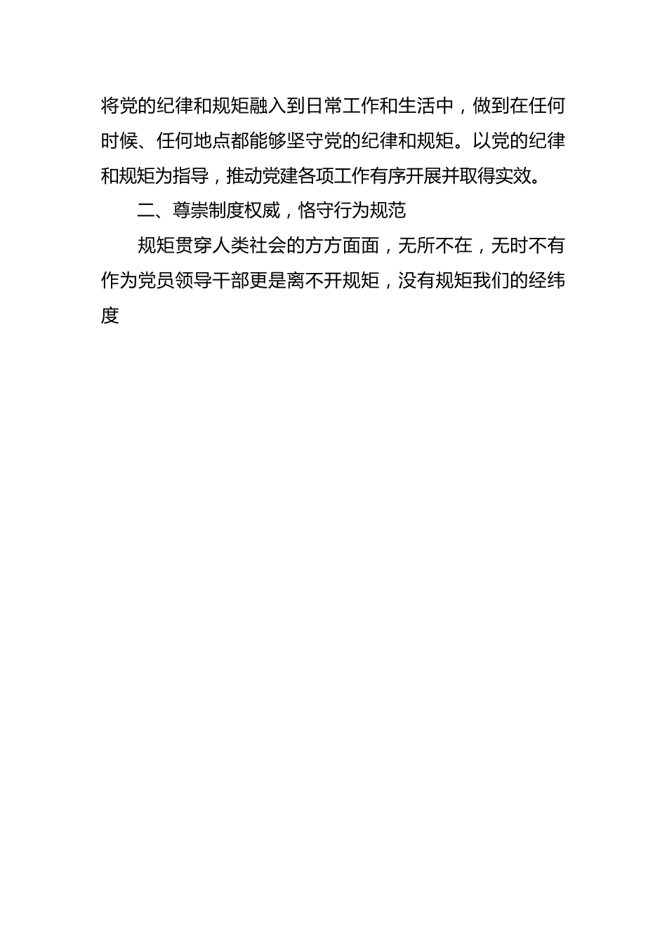 区领导干部“学党纪、明规矩、强党性”专题研讨交流：锤炼党性修养，提升政治素质.docx_第2页