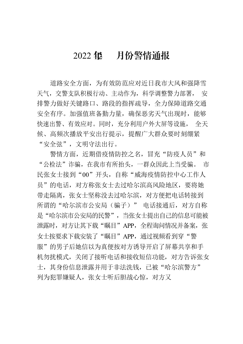 2022年12月份警情通报.docx_第1页