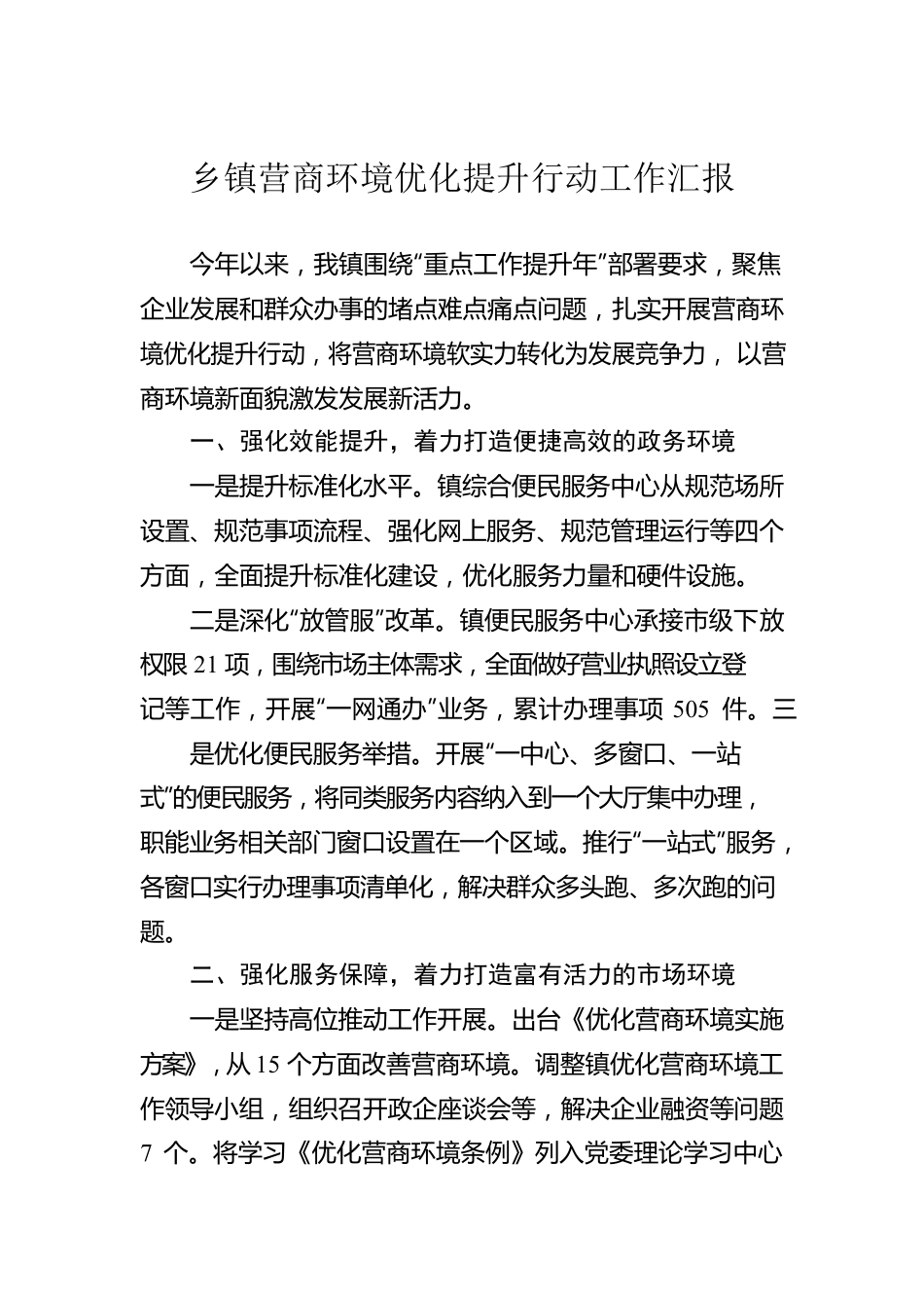 乡镇营商环境优化提升行动工作汇报.docx_第1页