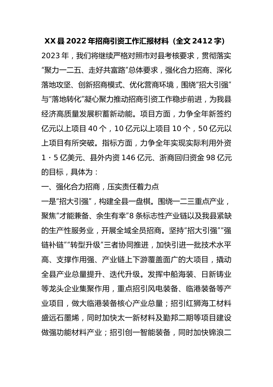 2022年招商引资工作汇报材料.docx_第1页