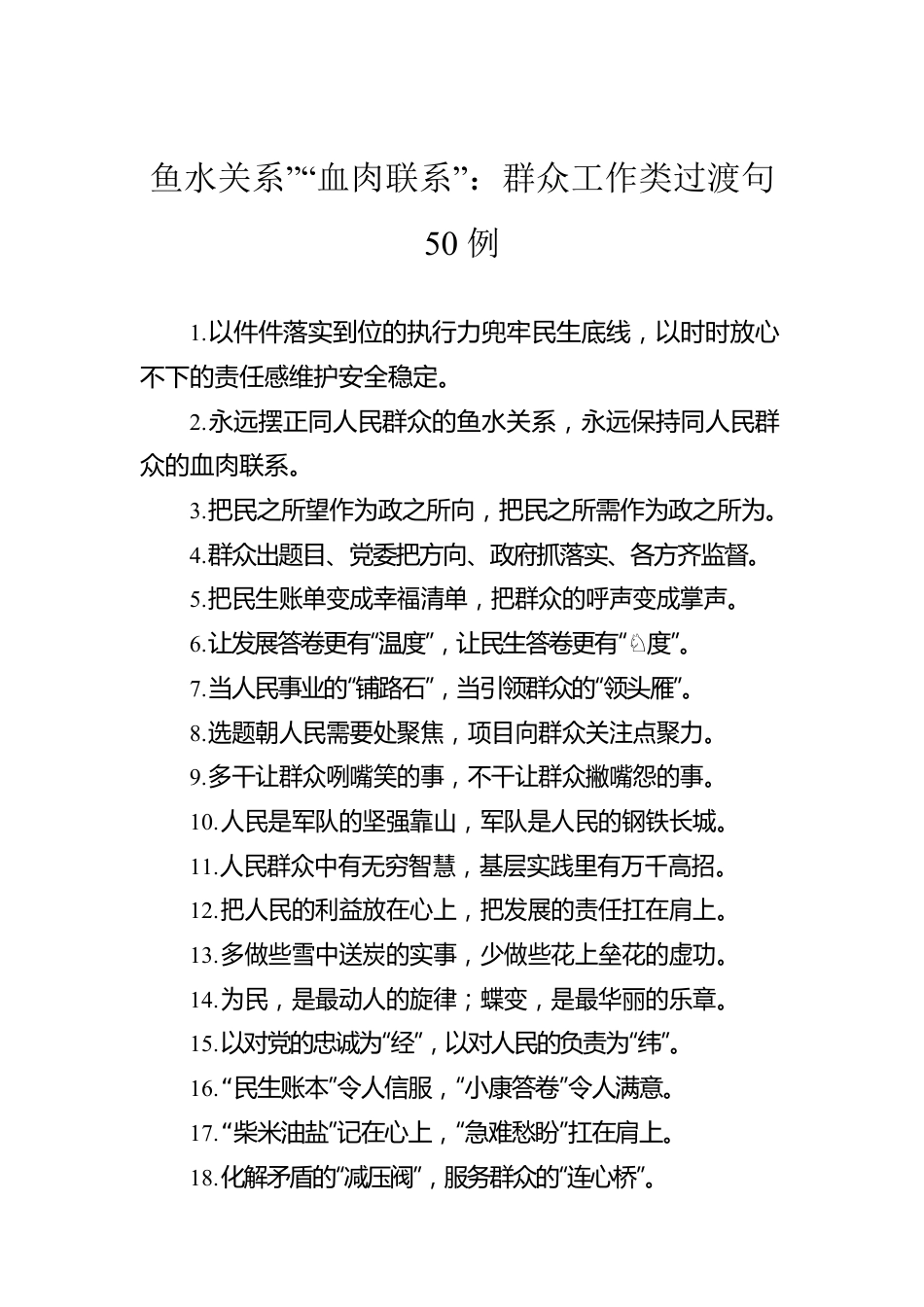 鱼水关系”“血肉联系”：群众工作类过渡句50例.docx_第1页