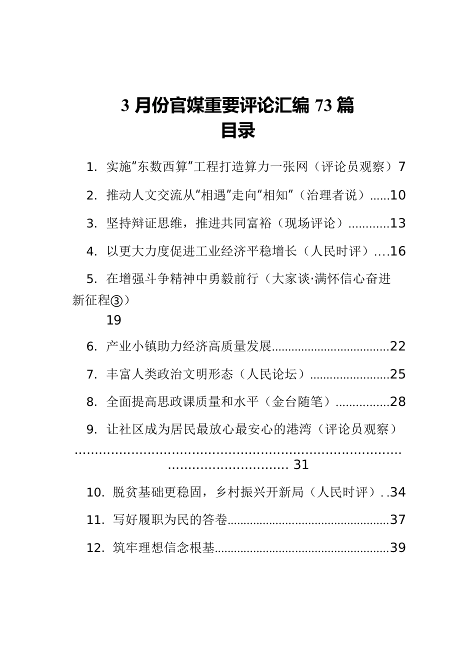 2022年3月份重要评论汇编（73篇）.docx_第1页