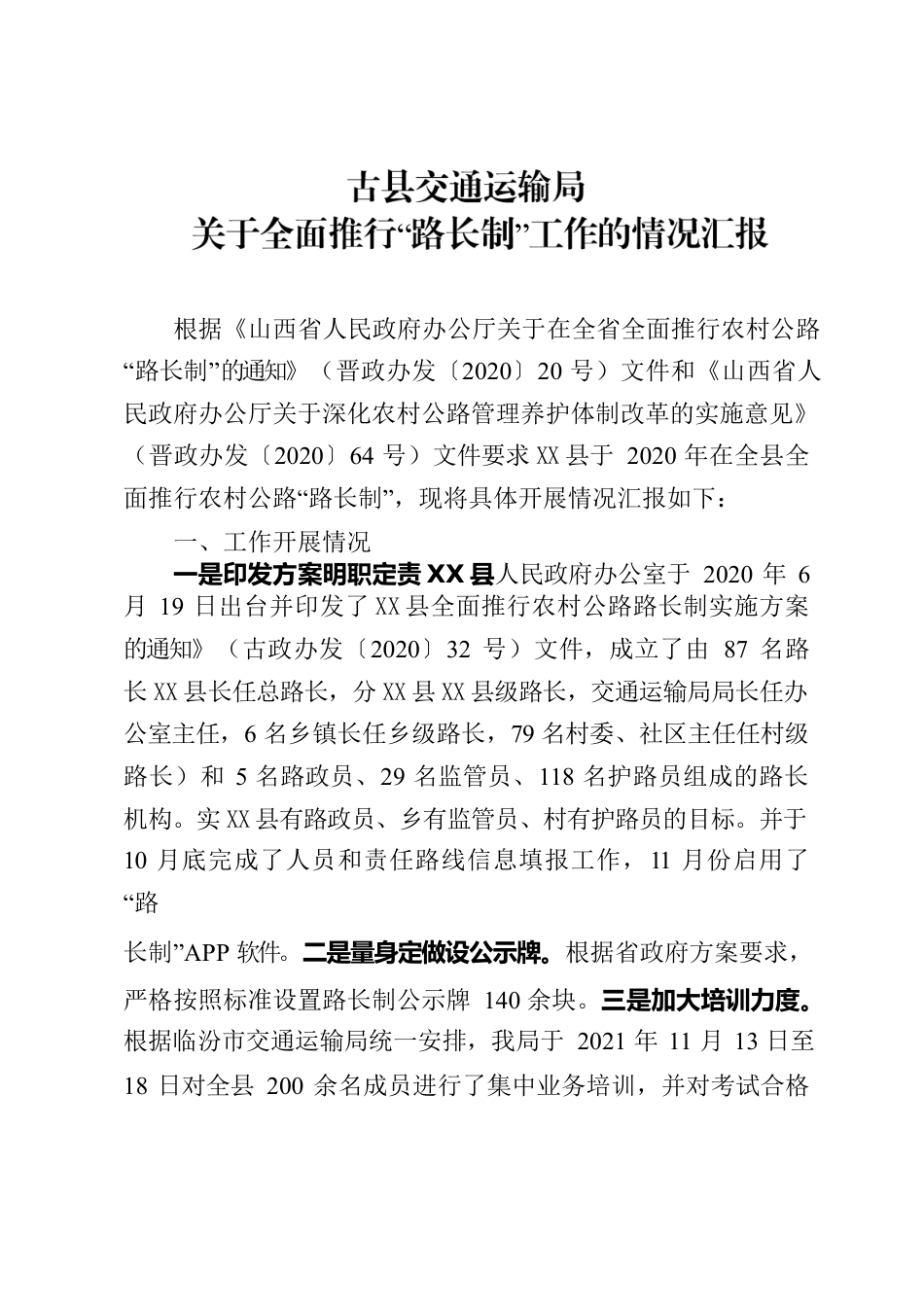 X县交通运输局全面推行路长制工作汇报.docx_第1页