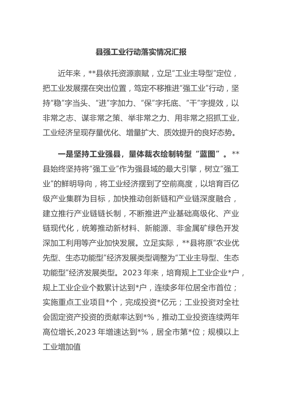 县强工业行动落实情况汇报.docx_第1页