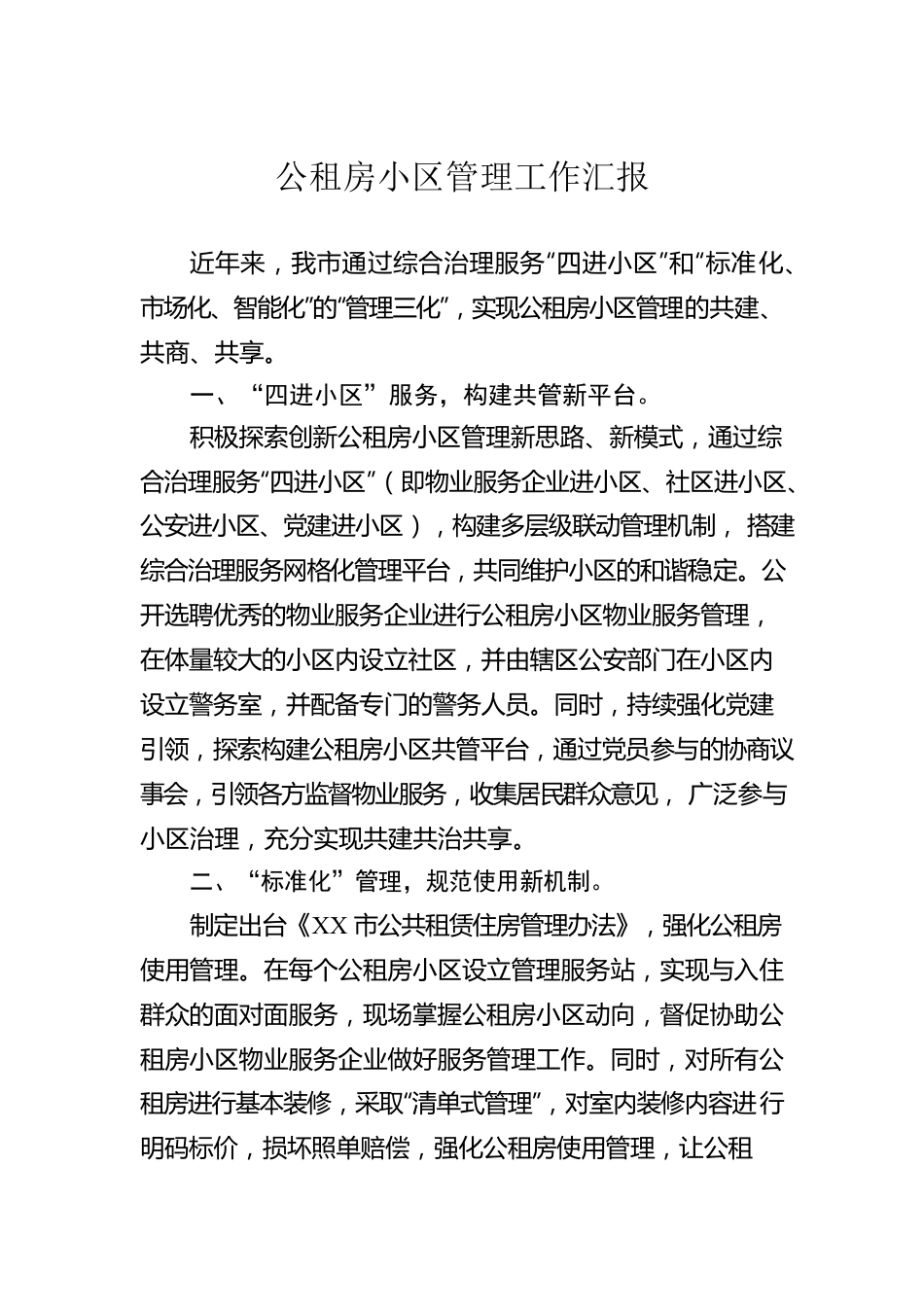 公租房小区管理工作汇报.docx_第1页