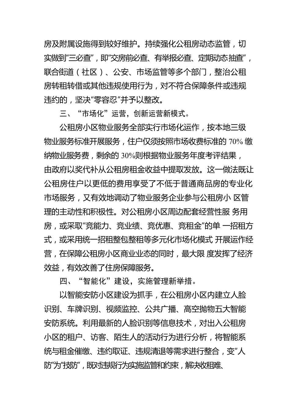 公租房小区管理工作汇报.docx_第2页