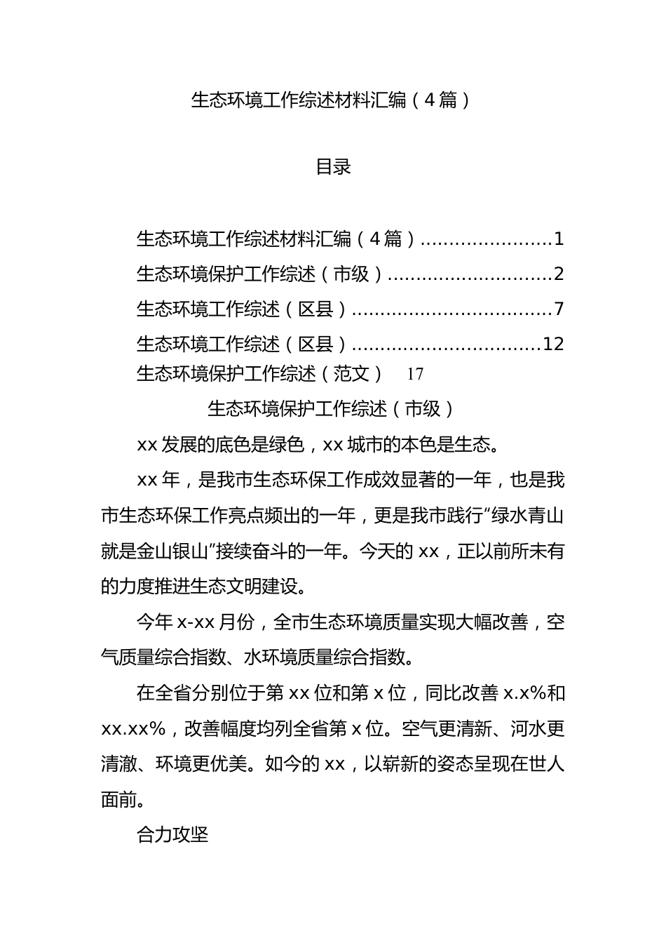 生态环境工作综述材料汇编（4篇）.docx_第1页