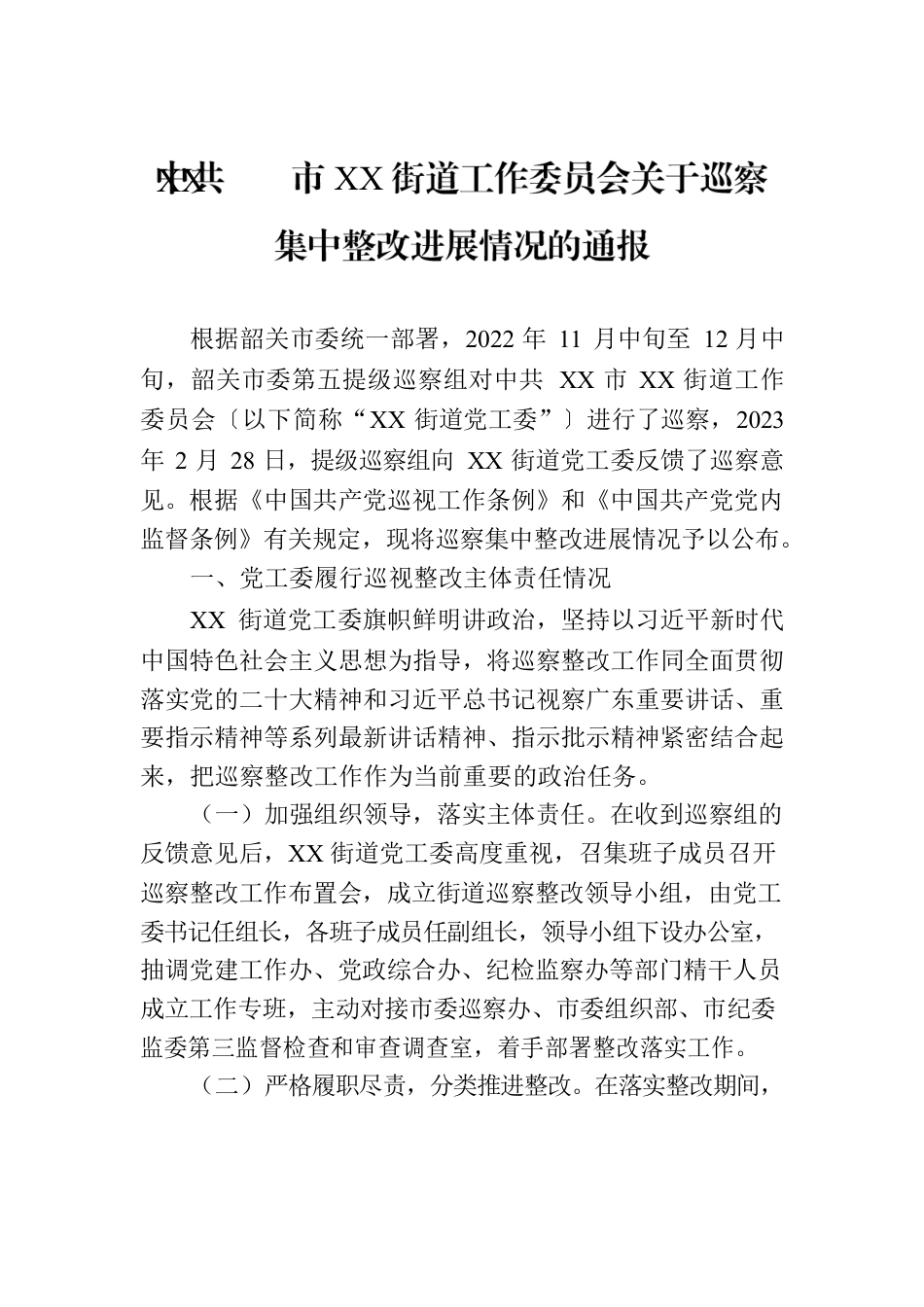 XX市XX街道工作委员会关于巡察集中整改进展情况的通报（20230814）.docx_第1页