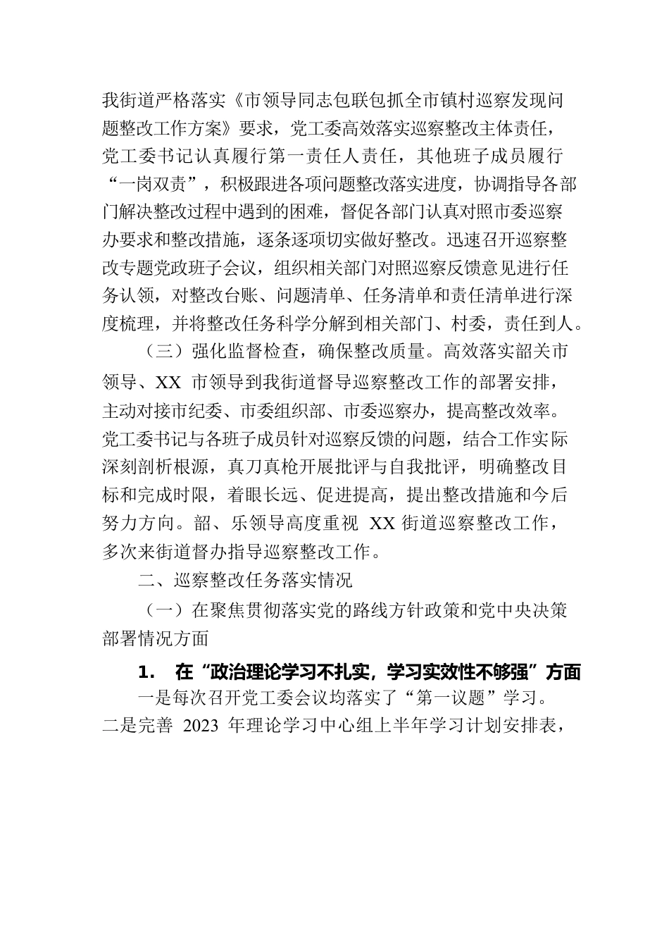 XX市XX街道工作委员会关于巡察集中整改进展情况的通报（20230814）.docx_第2页