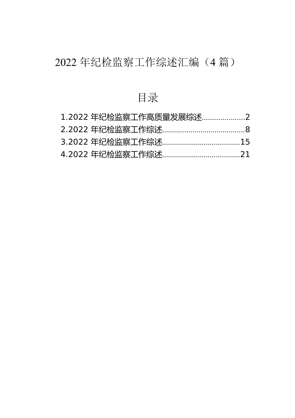 2022年纪检监察工作综述汇编（4篇）.docx_第1页