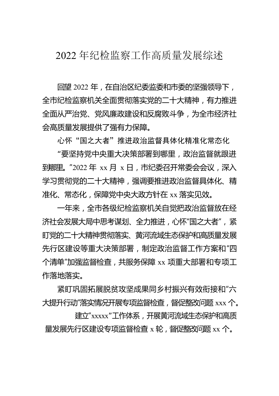 2022年纪检监察工作综述汇编（4篇）.docx_第2页