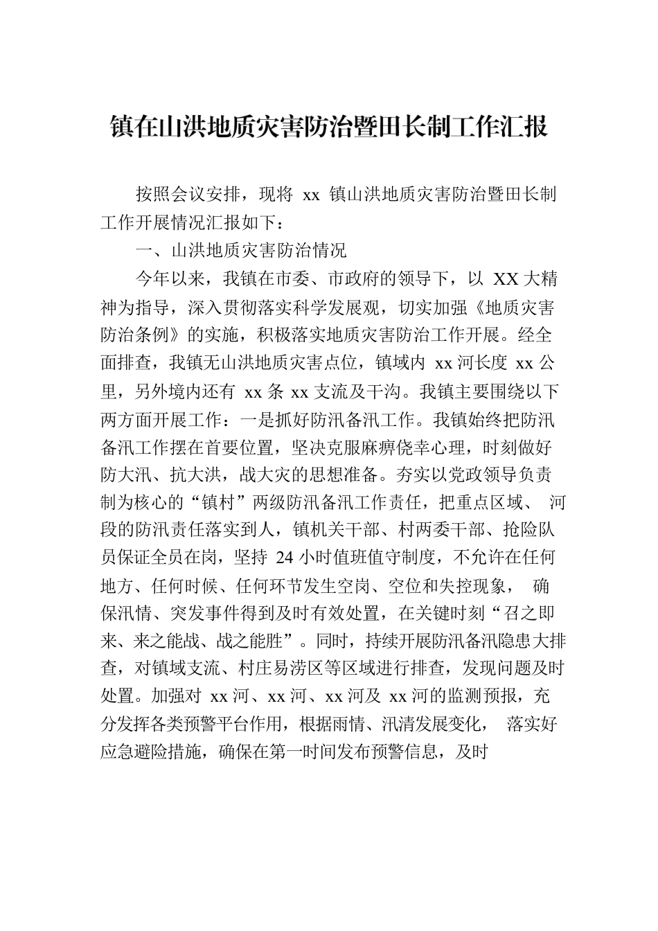 镇在山洪地质灾害防治暨田长制工作汇报.docx_第1页