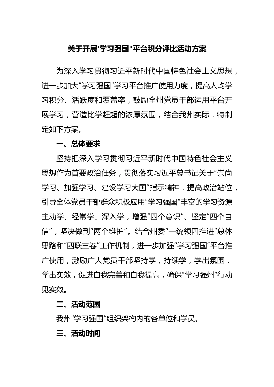 开展'学习强国平台评比活动案.docx_第1页